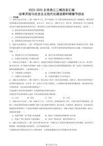2023-2025北京高三二模[高考模拟]历史汇编：改革开放与社会主义现代化建设新时期章节综合