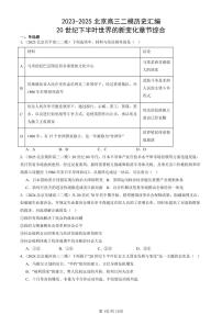 2023-2025北京高三二模[高考模拟]历史汇编：20世纪下半叶世界的新变化章节综合