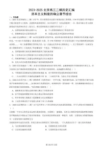 2023-2025北京高三二模[高考模拟]历史汇编：资本主义制度的确立章节综合