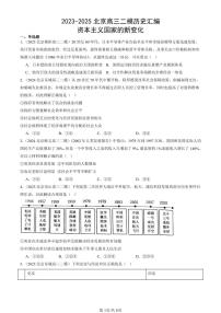 2023-2025北京高三二模[高考模拟]历史汇编：资本主义国家的新变化