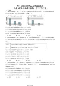 2023-2025北京高三二模[高考模拟]历史汇编：中华人民共和国成立和向社会主义的过渡