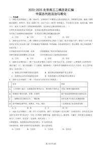2023-2025北京高三二模[高考模拟]历史汇编：中国古代的法治与教化