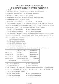2023-2025北京高三二模[高考模拟]历史汇编：中国共产党成立与新民主主义革命兴起章节综合