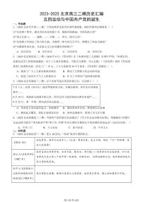 2023-2025北京高三二模[高考模拟]历史汇编：五四运动与中国共产党的诞生