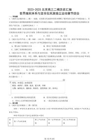 2023-2025北京高三二模[高考模拟]历史汇编：世界殖民体系与亚非拉民族独立运动章节综合