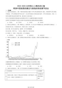 2023-2025北京高三二模[高考模拟]历史汇编：明清中国版图的奠定与面临的挑战章节综合