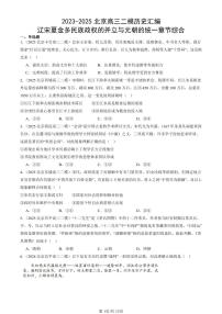2023-2025北京高三二模[高考模拟]历史汇编：辽宋夏金多民族政权的并立与元朝的统一章节综合