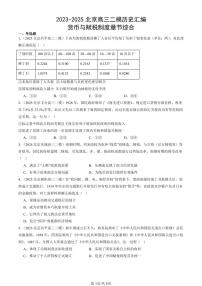 2023-2025北京高三二模[高考模拟]历史汇编：货币与赋税制度章节综合
