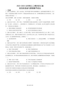 2023-2025北京高三二模[高考模拟]历史汇编：官员的选拔与管理章节综合