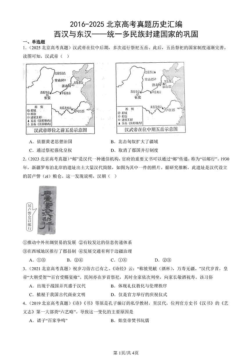 2016-2025北京高考真题历史汇编:西汉与东汉——统一多民族封建国家的巩固 有答案第1页