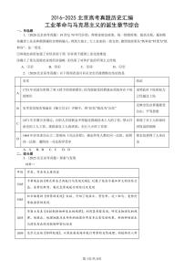 2016-2025北京高考真题历史汇编：工业革命与马克思主义的诞生章节综合 有答案