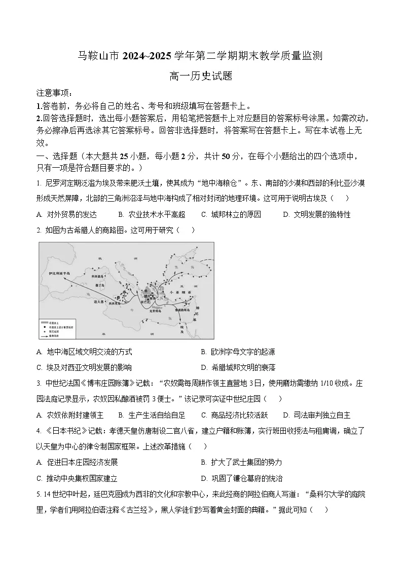 安徽省马鞍山市2024-2025学年高一下学期期末教学质量检测历史试题(含答案)第1页