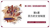 人教统编版选择性必修1 国家制度与社会治理西方的文官制度教学课件ppt