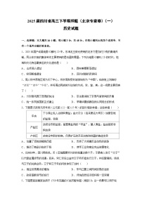 2025届四川省高三下学期押题历史试卷（北京专家卷）（一）