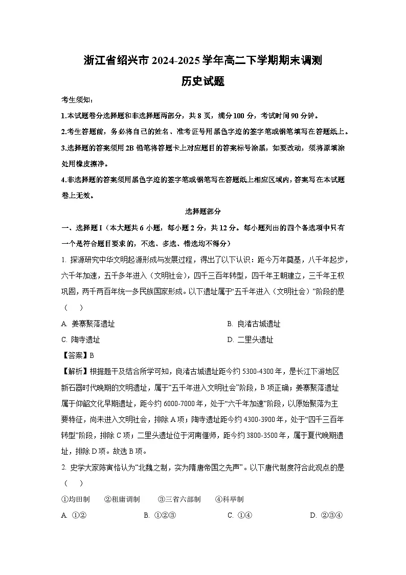 浙江省绍兴市2024-2025学年高二下学期期末调测历史试卷(解析版)第1页