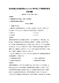四川省眉山市县级学校2024-2025学年高二下学期期末联考历史试卷（解析版）