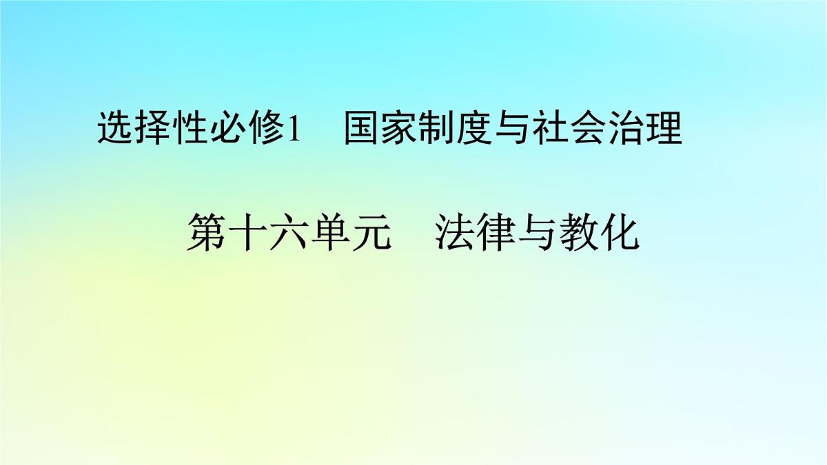2026届高考历史一轮总复习选择性必修1第16单元法律与教化第44讲第2课时近代西方的法律与教化课件第1页
