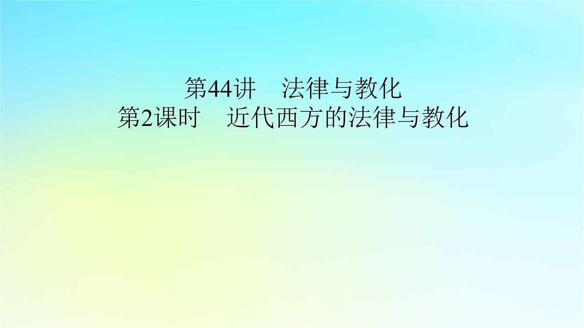 2026届高考历史一轮总复习选择性必修1第16单元法律与教化第44讲第2课时近代西方的法律与教化课件第2页