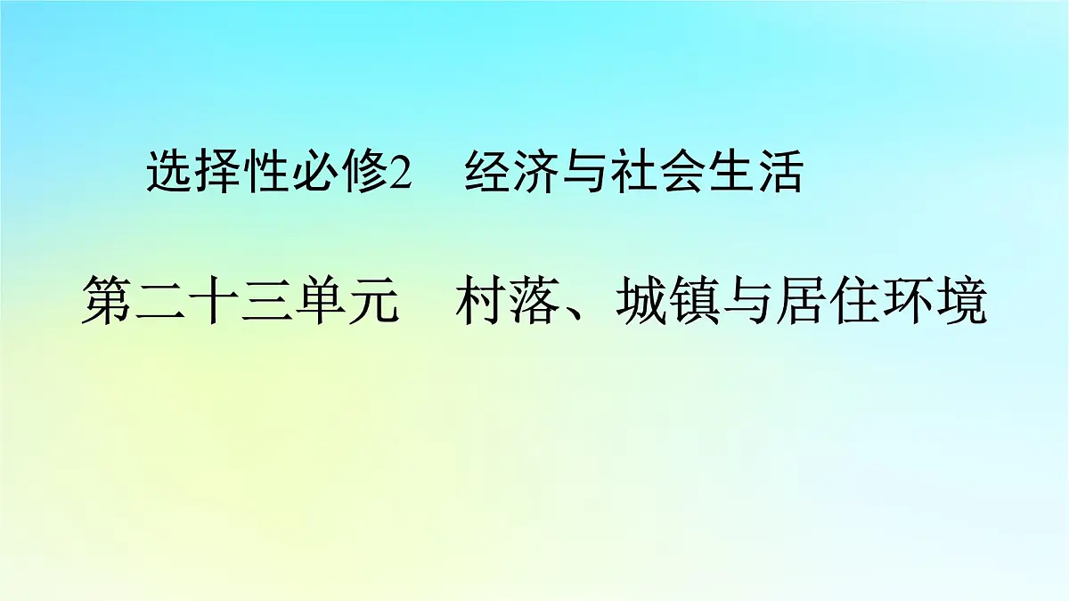 2026届高考历史一轮总复习选择性必修2第23单元第52讲村落城镇与居住环境课件第1页
