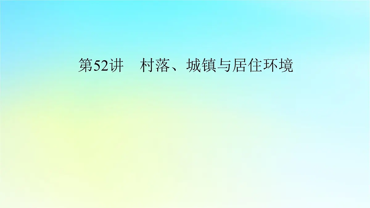 2026届高考历史一轮总复习选择性必修2第23单元第52讲村落城镇与居住环境课件第4页