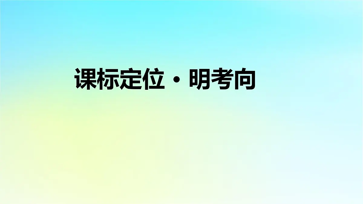2026届高考历史一轮总复习选择性必修2第23单元第52讲村落城镇与居住环境课件第6页