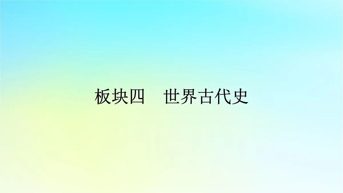 2026届高考历史一轮总复习中外历史纲要下板块4世界古代史第9单元古代世界文明单元总结课件第1页
