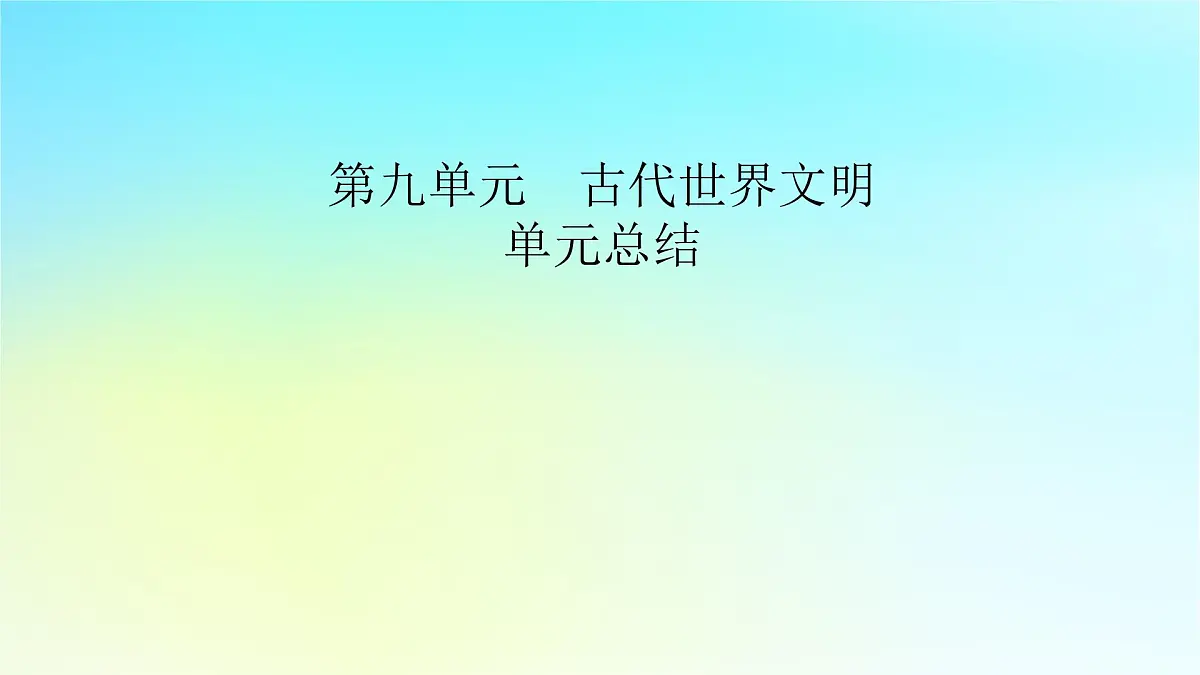 2026届高考历史一轮总复习中外历史纲要下板块4世界古代史第9单元古代世界文明单元总结课件第2页
