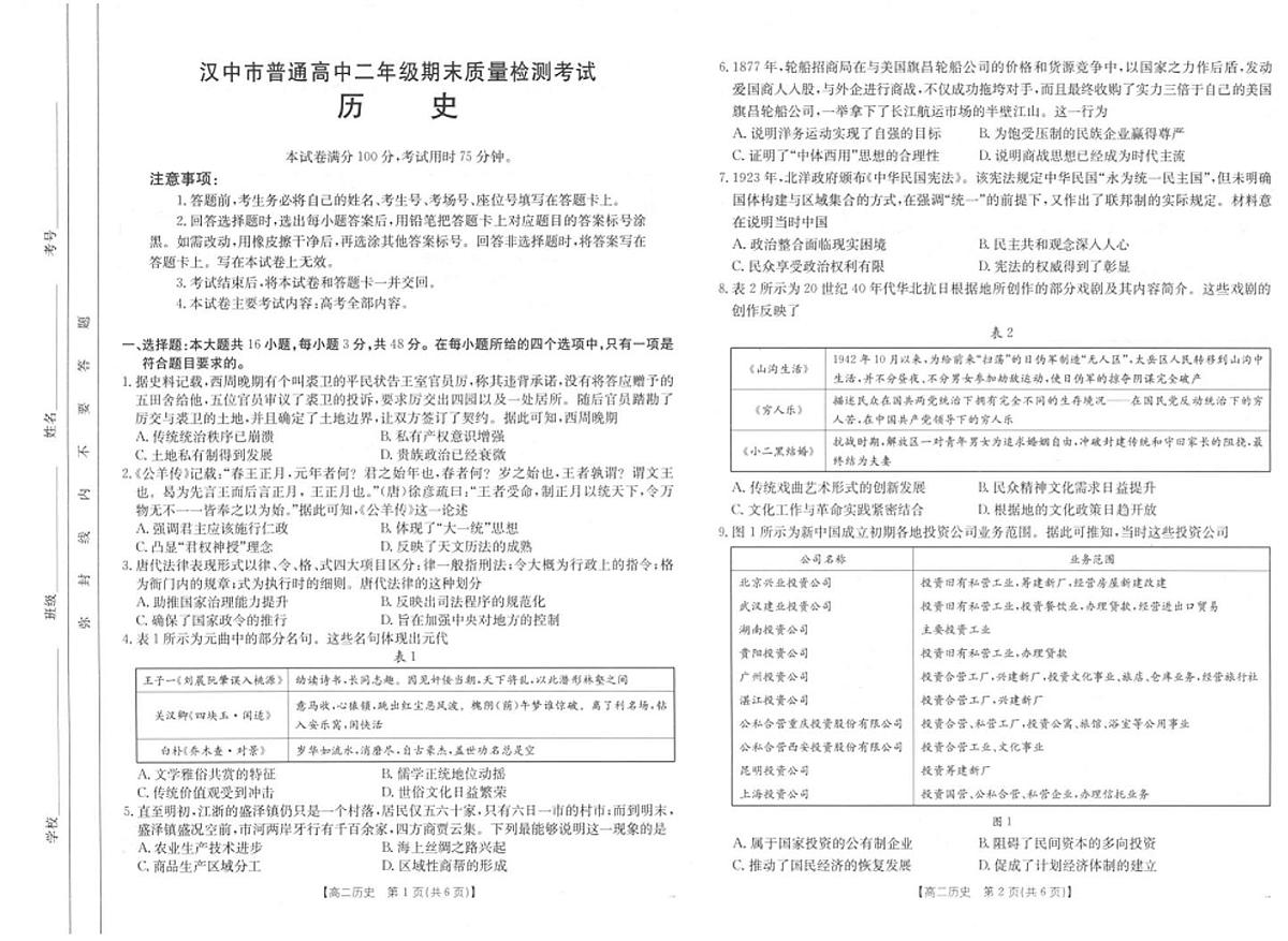陕西省汉中市2024-2025学年高二下学期期末考试历史试卷(PDF版附解析)第1页