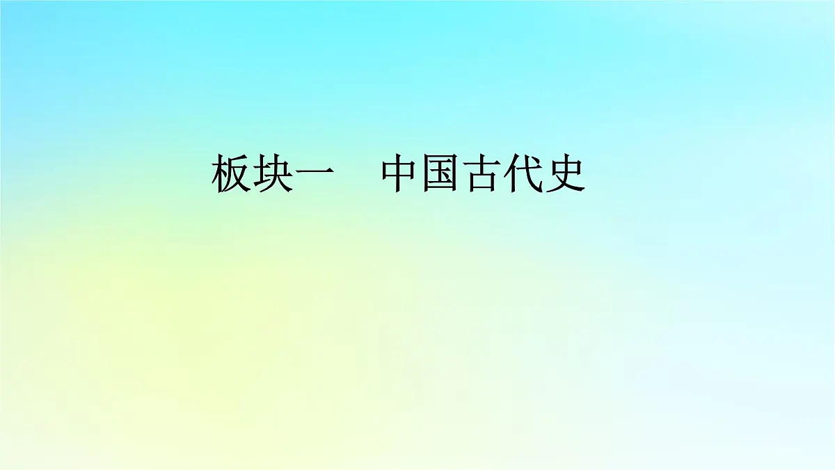 2026届高考历史一轮总复习中外历史纲要上板块1中国古代史第1单元第3讲秦统一多民族封建国家的建立课件第1页