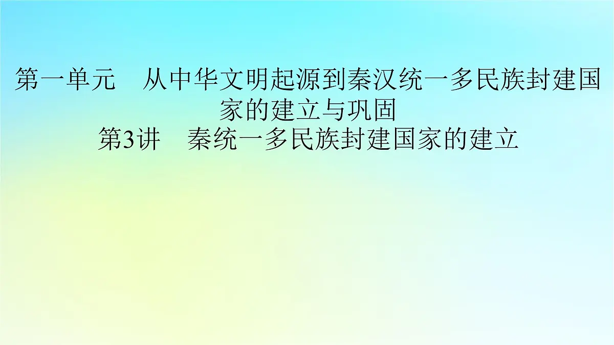 2026届高考历史一轮总复习中外历史纲要上板块1中国古代史第1单元第3讲秦统一多民族封建国家的建立课件第2页