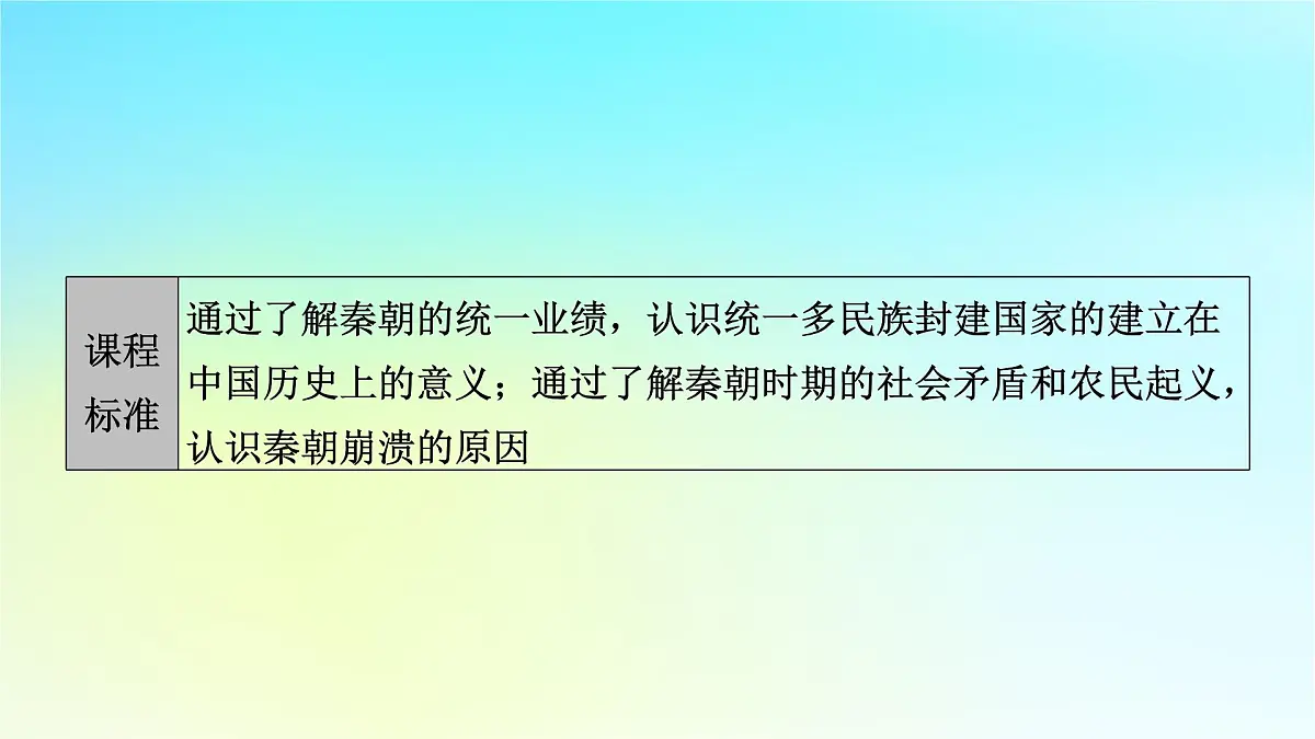 2026届高考历史一轮总复习中外历史纲要上板块1中国古代史第1单元第3讲秦统一多民族封建国家的建立课件第5页