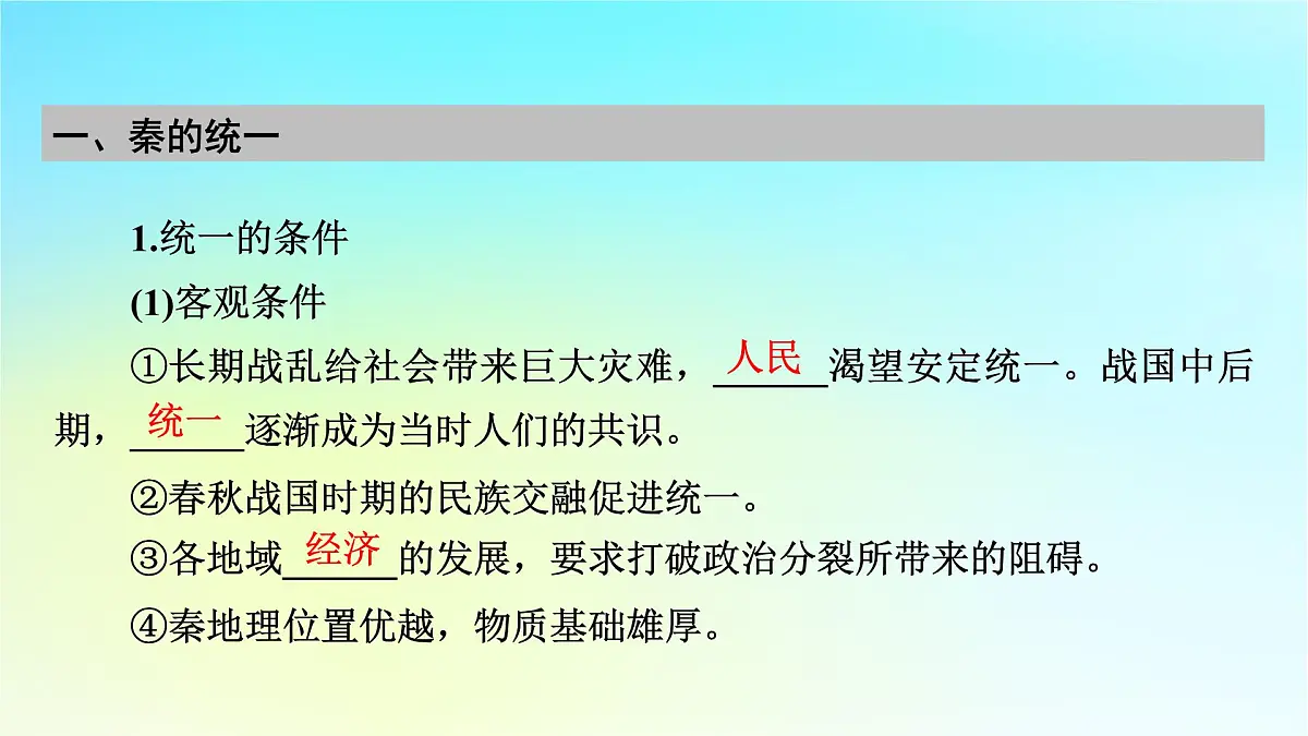 2026届高考历史一轮总复习中外历史纲要上板块1中国古代史第1单元第3讲秦统一多民族封建国家的建立课件第7页