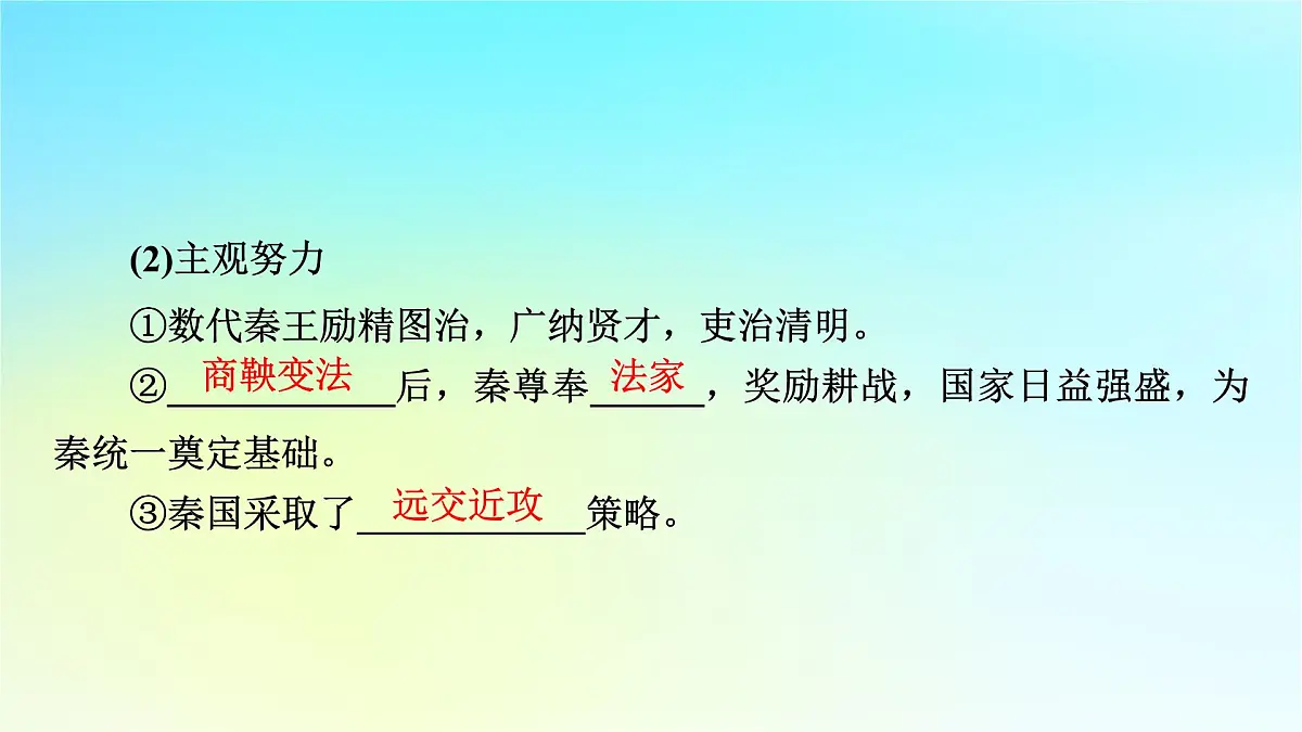2026届高考历史一轮总复习中外历史纲要上板块1中国古代史第1单元第3讲秦统一多民族封建国家的建立课件第8页