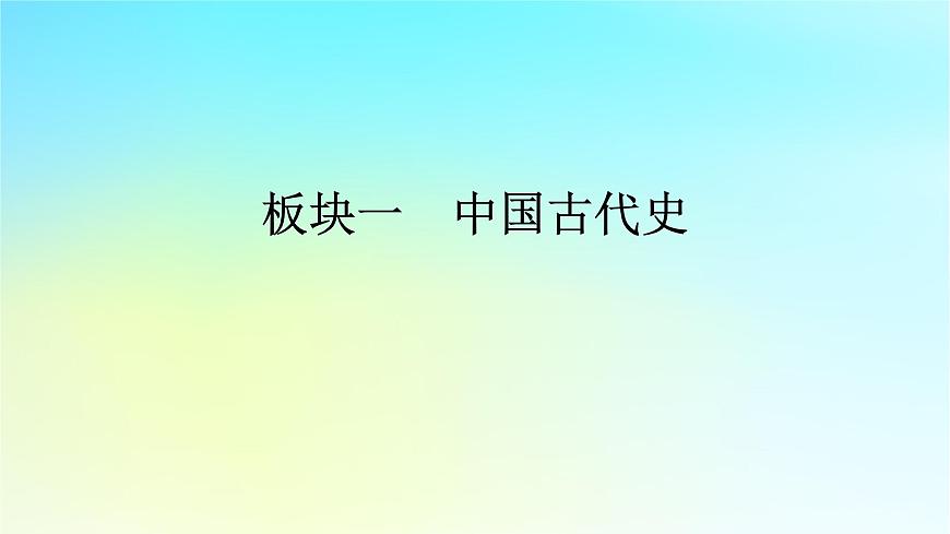 2026屆高考歷史一輪總復(fù)習(xí)中外歷史綱要上板塊1中國古代史第2單元第5講第1課時課件第1頁