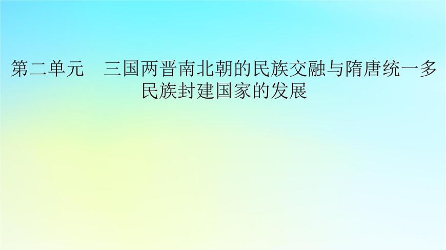 2026屆高考歷史一輪總復(fù)習(xí)中外歷史綱要上板塊1中國古代史第2單元第5講第1課時課件第2頁