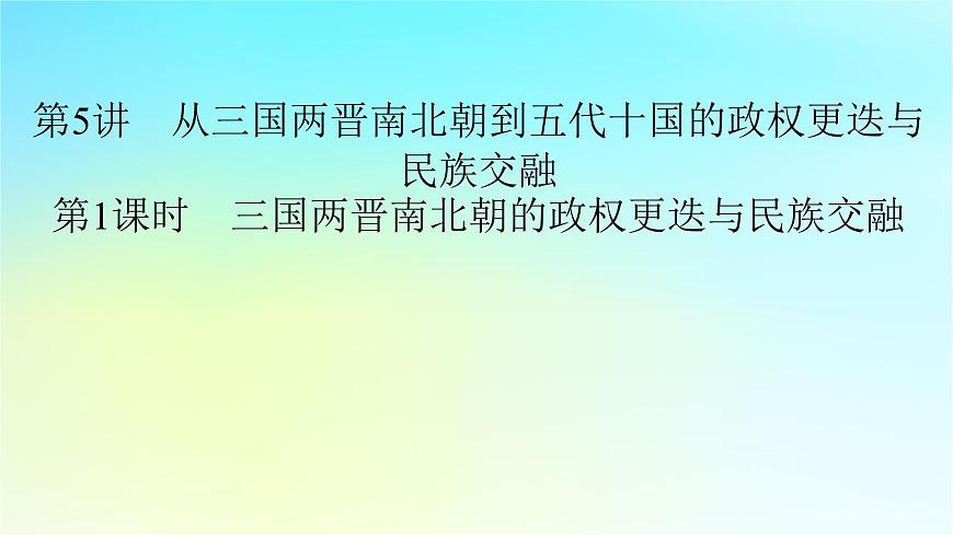 2026屆高考歷史一輪總復(fù)習(xí)中外歷史綱要上板塊1中國古代史第2單元第5講第1課時課件第8頁