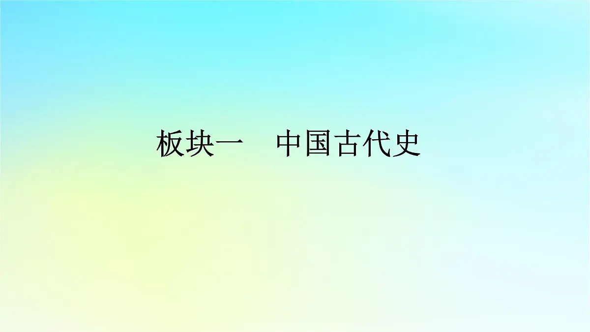 2026届高考历史一轮总复习中外历史纲要上板块1中国古代史第2单元第5讲第2课时从隋唐盛世到五代十国课件第1页