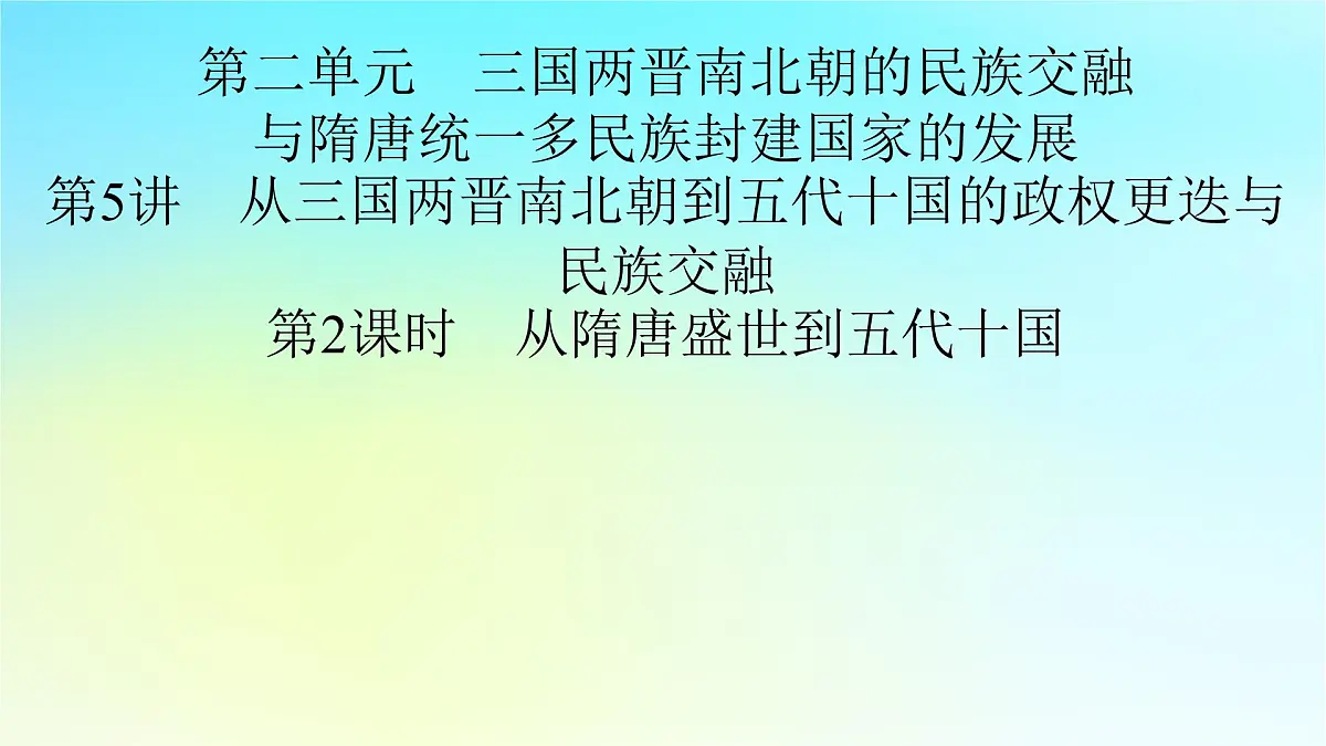 2026届高考历史一轮总复习中外历史纲要上板块1中国古代史第2单元第5讲第2课时从隋唐盛世到五代十国课件第2页
