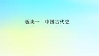 2026屆高考歷史一輪總復(fù)習(xí)中外歷史綱要上板塊1中國古代史第3單元單元總結(jié)課件
