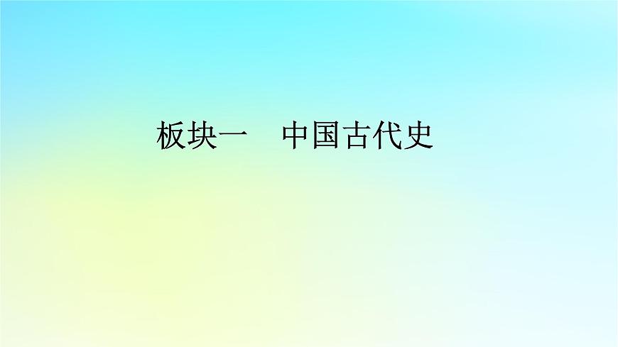 2026屆高考歷史一輪總復(fù)習(xí)中外歷史綱要上板塊1中國古代史第3單元單元總結(jié)課件第1頁