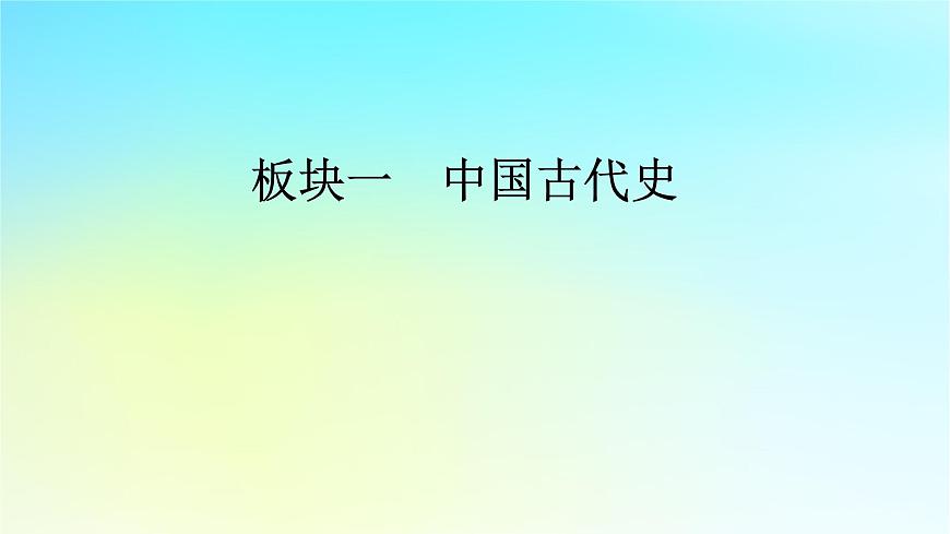 2026屆高考?xì)v史一輪總復(fù)習(xí)中外歷史綱要上板塊1中國古代史第3單元第2課時遼夏金元的統(tǒng)治課件第1頁