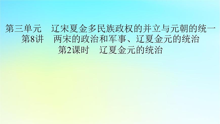 2026屆高考?xì)v史一輪總復(fù)習(xí)中外歷史綱要上板塊1中國古代史第3單元第2課時遼夏金元的統(tǒng)治課件第2頁