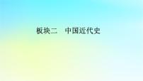 2026屆高考?xì)v史一輪總復(fù)習(xí)中外歷史綱要上板塊2中國(guó)近代史第5單元第12講第1課時(shí)兩次鴉片戰(zhàn)爭(zhēng)課件