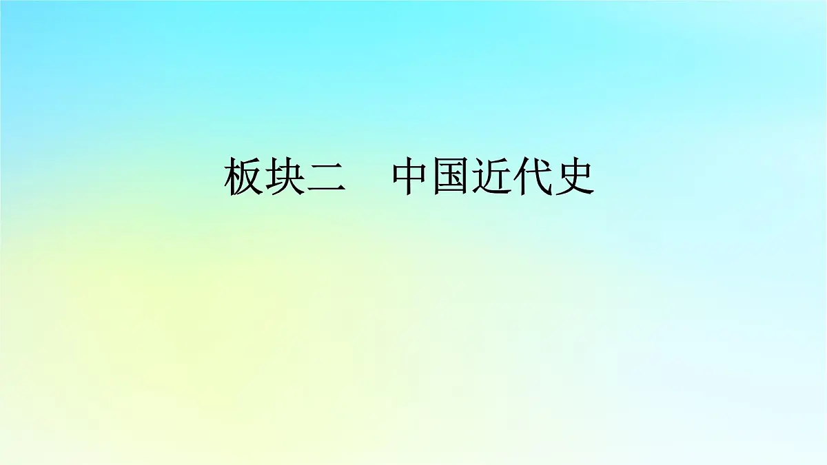2026届高考历史一轮总复习中外历史纲要上板块2中国近代史第5单元第13讲第1课时列强侵略的加剧课件第1页