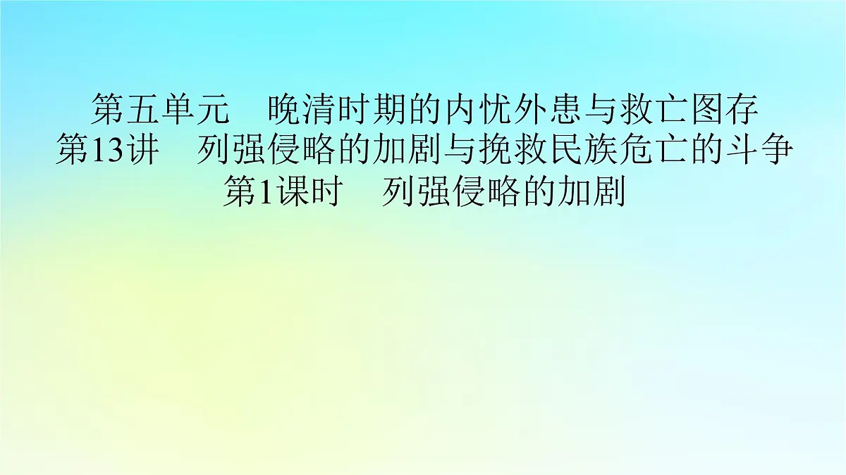 2026届高考历史一轮总复习中外历史纲要上板块2中国近代史第5单元第13讲第1课时列强侵略的加剧课件第2页