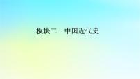 2026屆高考?xì)v史一輪總復(fù)習(xí)中外歷史綱要上板塊2中國(guó)近代史第5單元第13講第2課時(shí)挽救民族危亡的斗爭(zhēng)課件