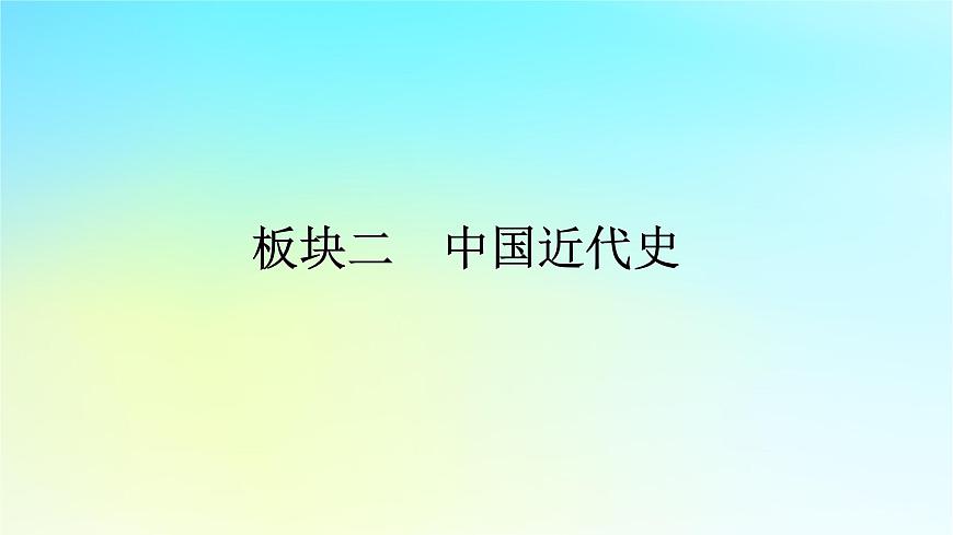 2026屆高考?xì)v史一輪總復(fù)習(xí)中外歷史綱要上板塊2中國近代史第7單元第18講中華民族的抗日戰(zhàn)爭課件第1頁