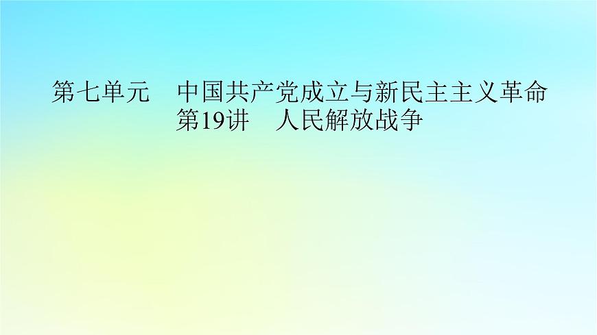 2026屆高考?xì)v史一輪總復(fù)習(xí)中外歷史綱要上板塊2中國(guó)近代史第7單元第19講人民解放戰(zhàn)爭(zhēng)課件第2頁(yè)