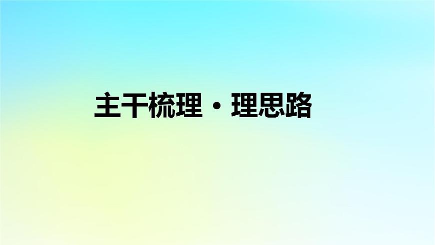 2026屆高考?xì)v史一輪總復(fù)習(xí)中外歷史綱要上板塊2中國(guó)近代史第7單元第19講人民解放戰(zhàn)爭(zhēng)課件第6頁(yè)