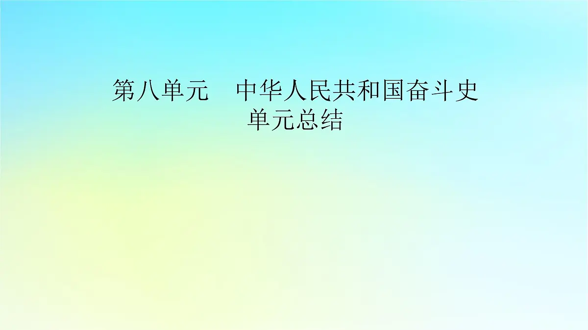 2026届高考历史一轮总复习中外历史纲要上板块3中国现代史第8单元中华人民共和国奋斗史单元总结课件第2页